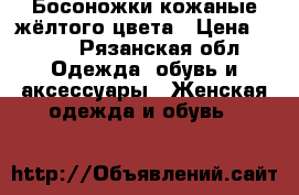 Босоножки кожаные жёлтого цвета › Цена ­ 800 - Рязанская обл. Одежда, обувь и аксессуары » Женская одежда и обувь   